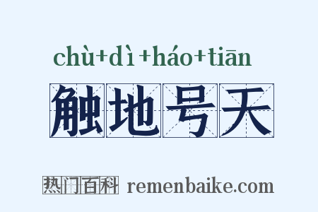 触地号天是什么意思的图片